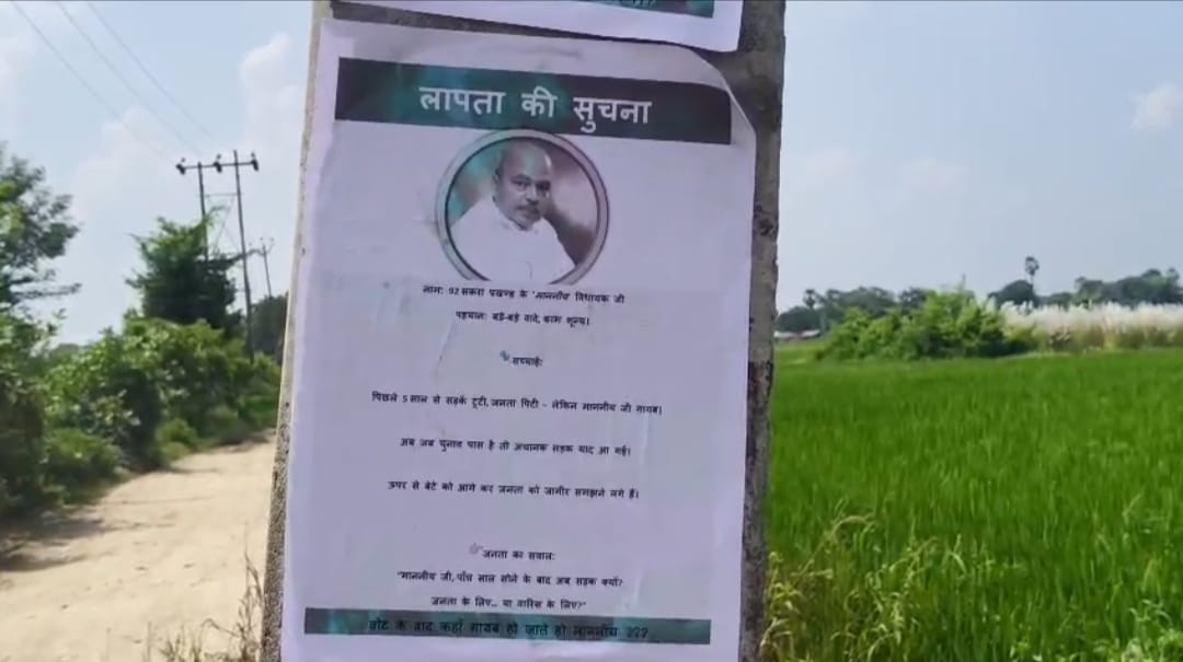 मुजफ्फरपुर के सकरा विधायक के खिलाफ जनता का गुस्सा, 'लापता' के पोस्टर लगे