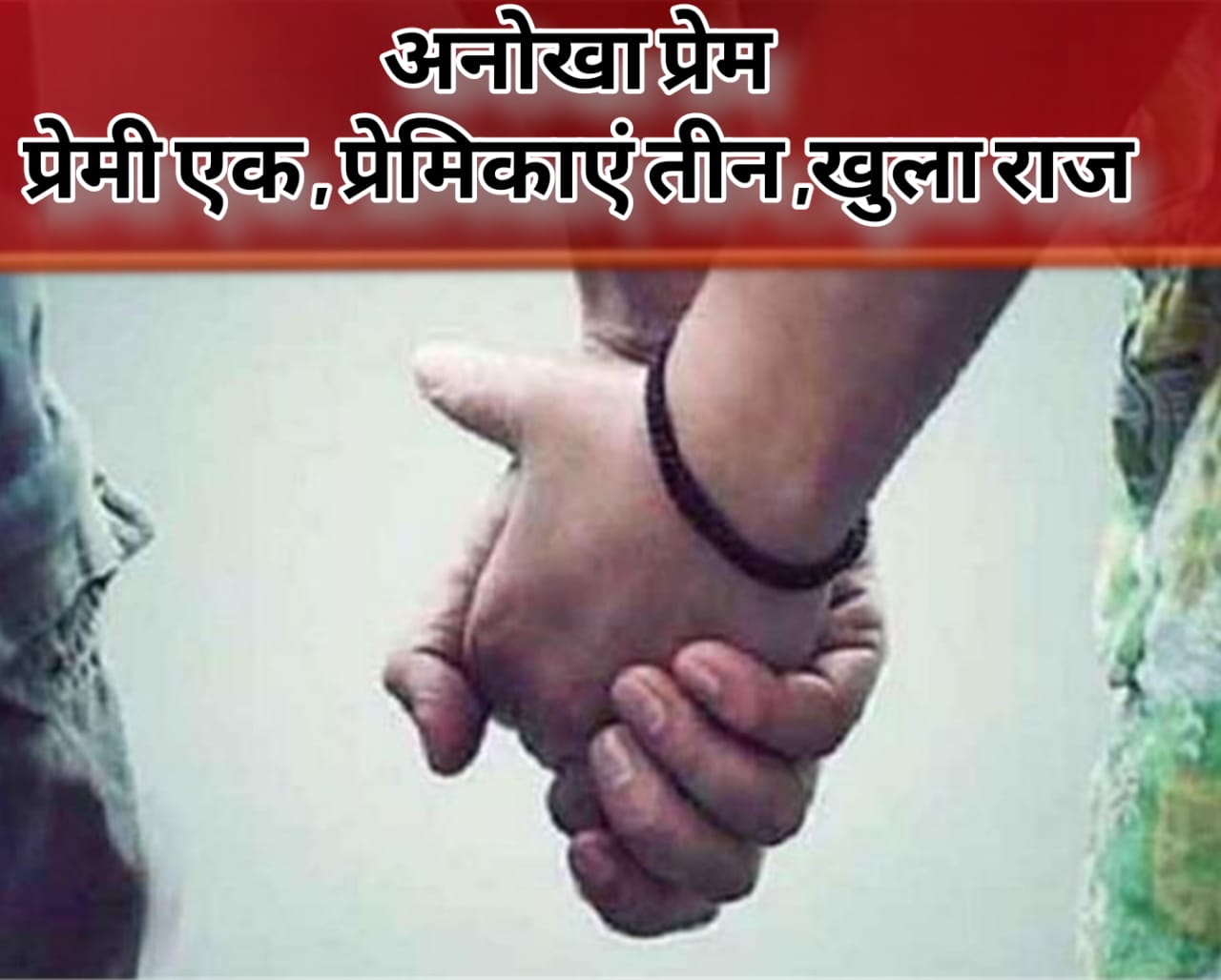 एक 'सुपरस्टार' आशिक, तीन प्रेमिकाएं और एक इंस्टाग्राम चैट : फिल्मी कहानी का थाने में खात्मा