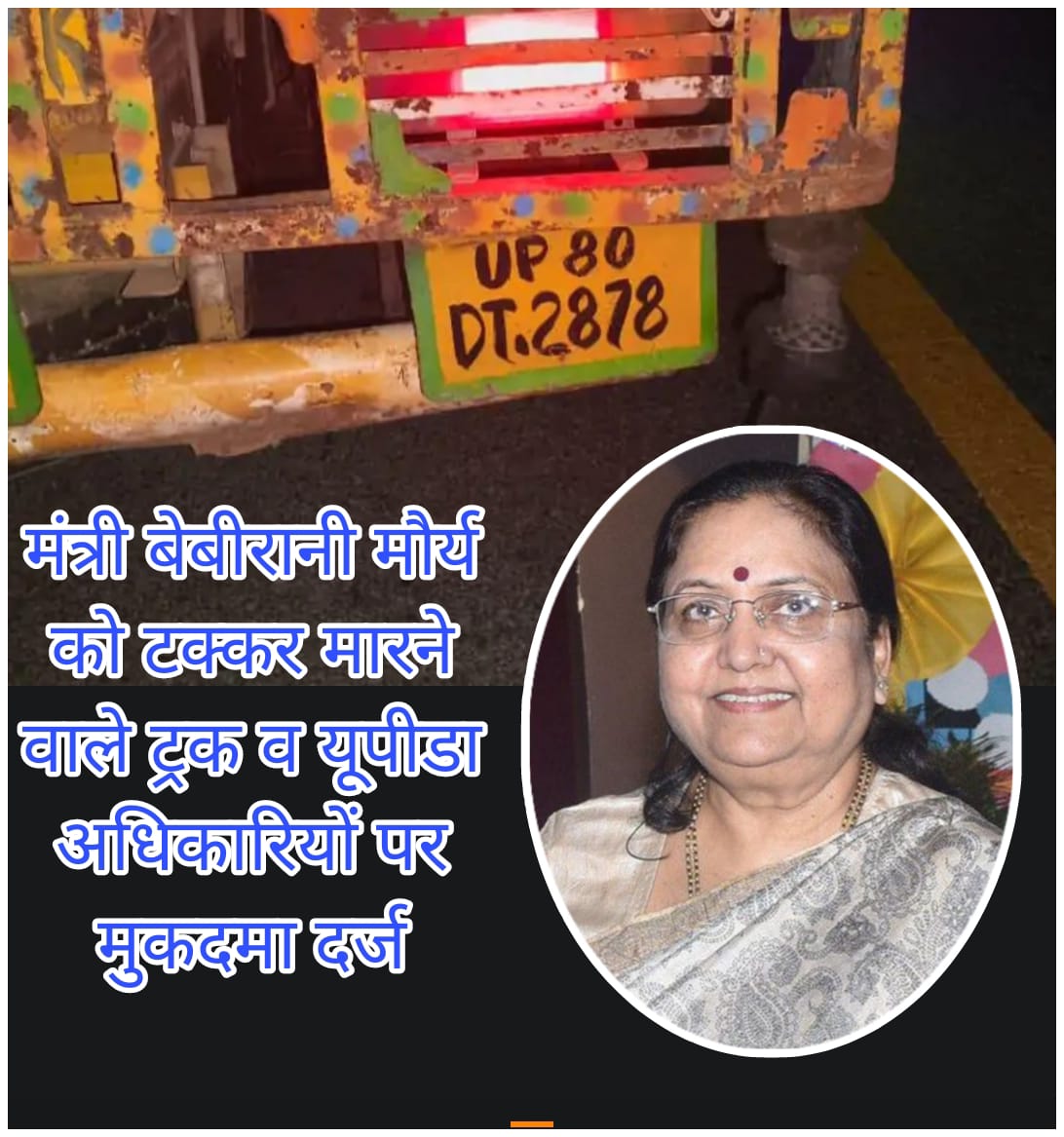 हादसे से बाल-बाल बचीं थीं मंत्री बेबी रानी, यूपीडा अधिकारियों पर मुकदमा दर्ज