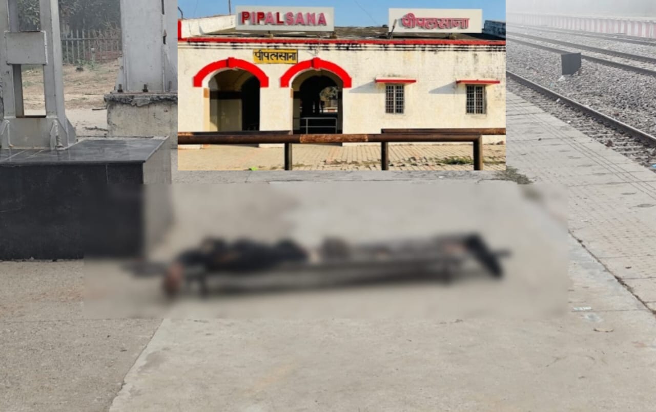 ट्रेन की चपेट में आने से युवक की मौत, सूचना पर नही पहुंचे अफसर