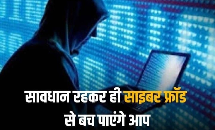 जनपद में साइबर क्राइम की बाढ़ लगातार सामने आ रहे ऑनलाइन ठगी के मामले 