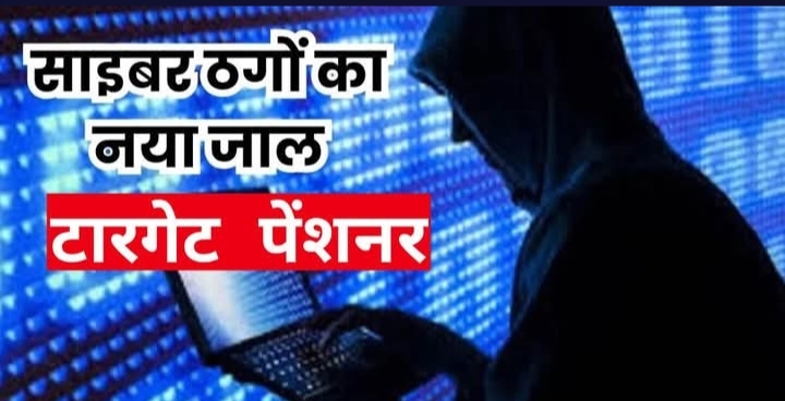 लाइफ सर्टिफिकेट अपडेट के नाम पर पेंशनर के खाते से 25 लाख उड़ाए