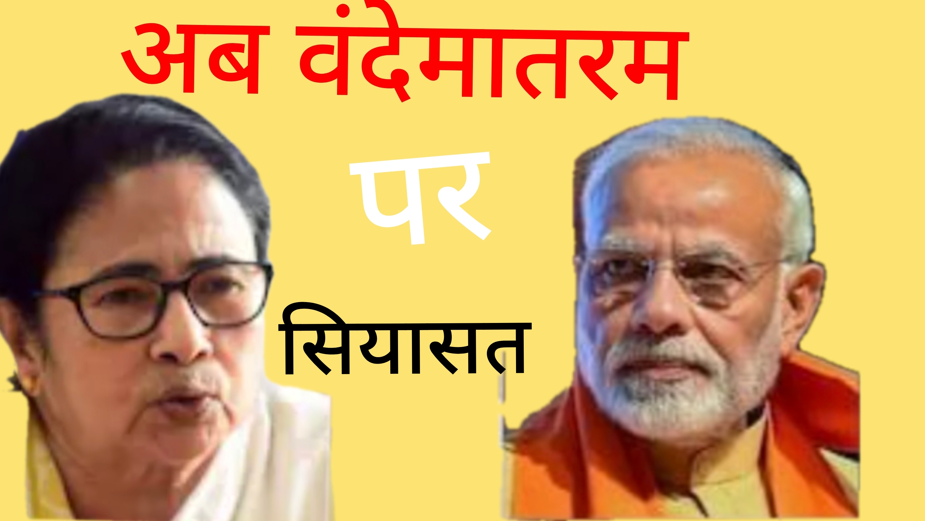 वंदे मातरम् भी राजनीति का औजार बना