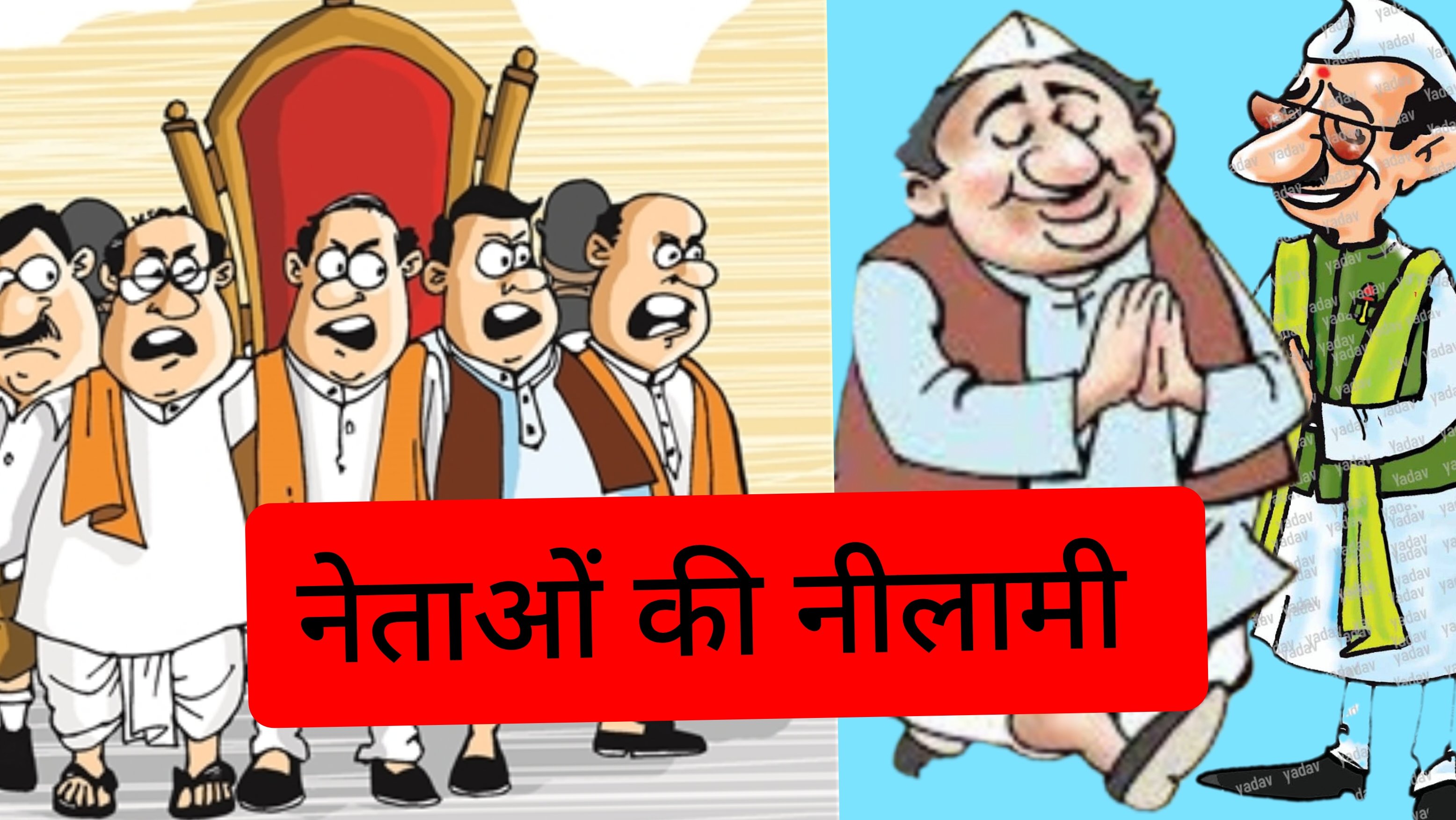 क्या नेता भी नीलाम हो सकते हैं?