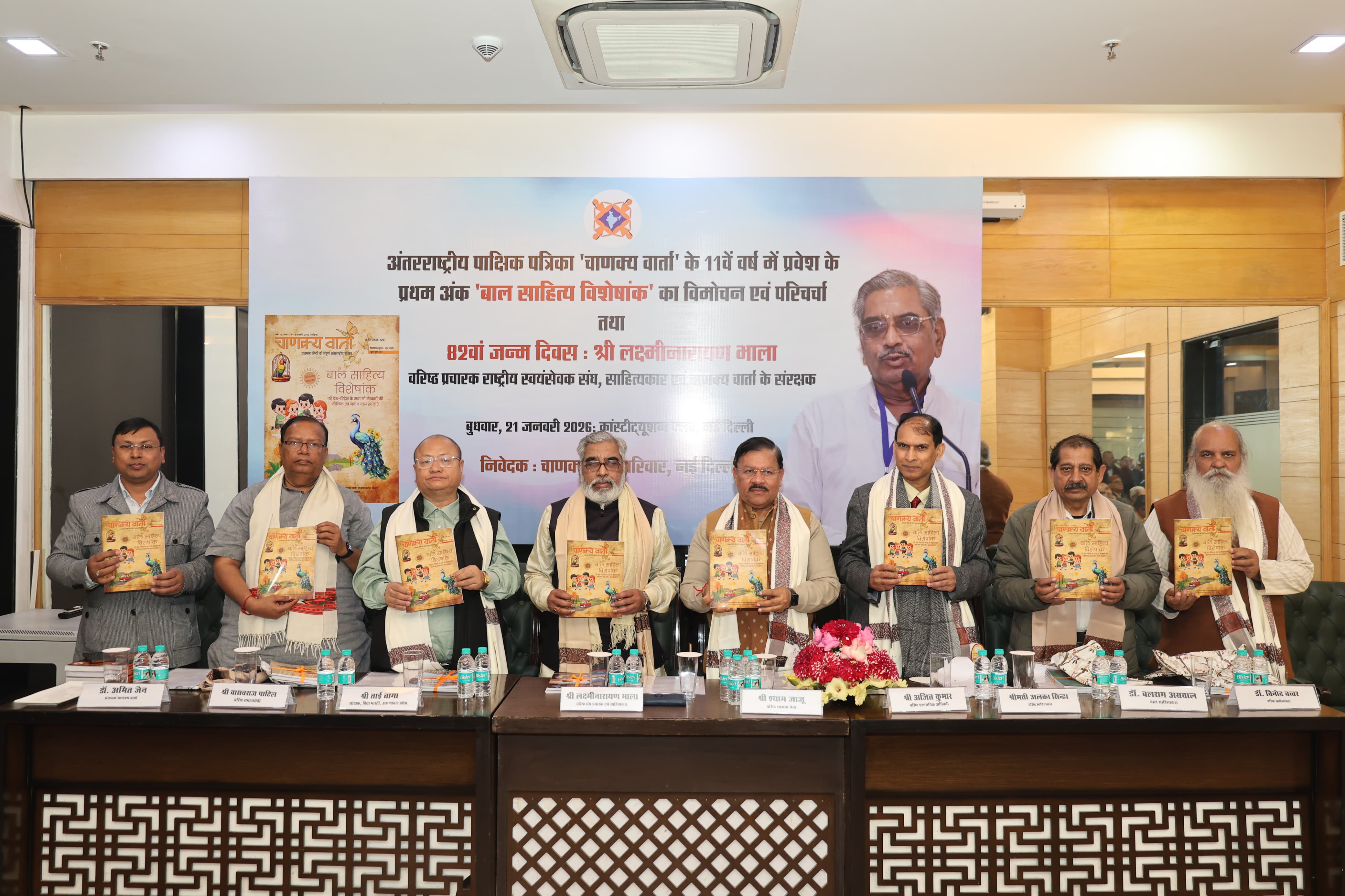 चाणक्य वार्ता के बाल साहित्य विशेषांक का लोकार्पण