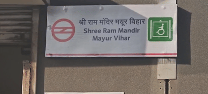 दिल्ली: मयूर विहार पॉकेट 1 मेट्रो स्टेशन का नाम बदलकर श्री राम मंदिर मयूर विहार किया गया