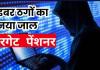 लाइफ सर्टिफिकेट अपडेट के नाम पर पेंशनर के खाते से 25 लाख उड़ाए