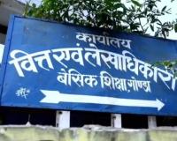 जिलाधिकारी के आदेश के बाद भी नहीं लिया वित्त एवं लेखाधिकारी का प्रभार     