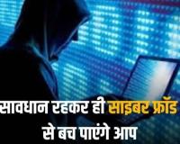 जनपद में साइबर क्राइम की बाढ़ लगातार सामने आ रहे ऑनलाइन ठगी के मामले 