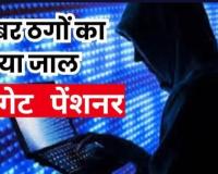 लाइफ सर्टिफिकेट अपडेट के नाम पर पेंशनर के खाते से 25 लाख उड़ाए