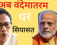 वंदे मातरम् भी राजनीति का औजार बना