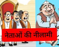 क्या नेता भी नीलाम हो सकते हैं?