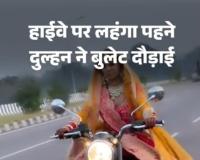  दुल्हन की तरह सजी लड़की ने बुलेट से भरा फर्राटा, नहीं लगाया हेलमेट 