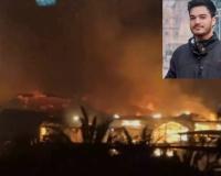 गोवा नाइट क्लब हादसा: 25 की मौत, कानपुर के रोहन सिंह भी हादसे का शिकार