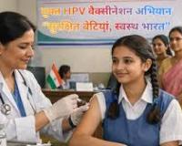 सरकार 14 वर्ष की आयु की लड़कियों के लिए एचपीवी टीकाकरण कार्यक्रम शुरू करेगी