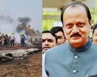 अजित पवार के बेटे जय ने बारामती विमान दुर्घटना में 'गंभीर चूक की आशंका' की विस्तृत जांच की मांग की