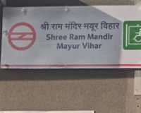 दिल्ली: मयूर विहार पॉकेट 1 मेट्रो स्टेशन का नाम बदलकर श्री राम मंदिर मयूर विहार किया गया