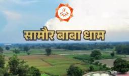 सामौर बाबा महोत्सव में सजेगा 'काव्य दरबार', रविवार को होगा अखिल भारतीय कवि सम्मेलन