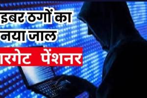 लाइफ सर्टिफिकेट अपडेट के नाम पर पेंशनर के खाते से 25 लाख उड़ाए