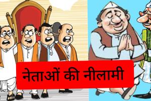 क्या नेता भी नीलाम हो सकते हैं?