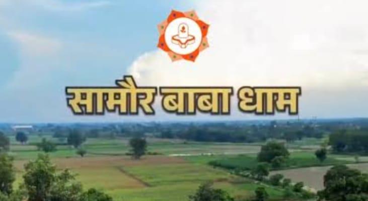 सामौर बाबा महोत्सव में सजेगा 'काव्य दरबार', रविवार को होगा अखिल भारतीय कवि सम्मेलन